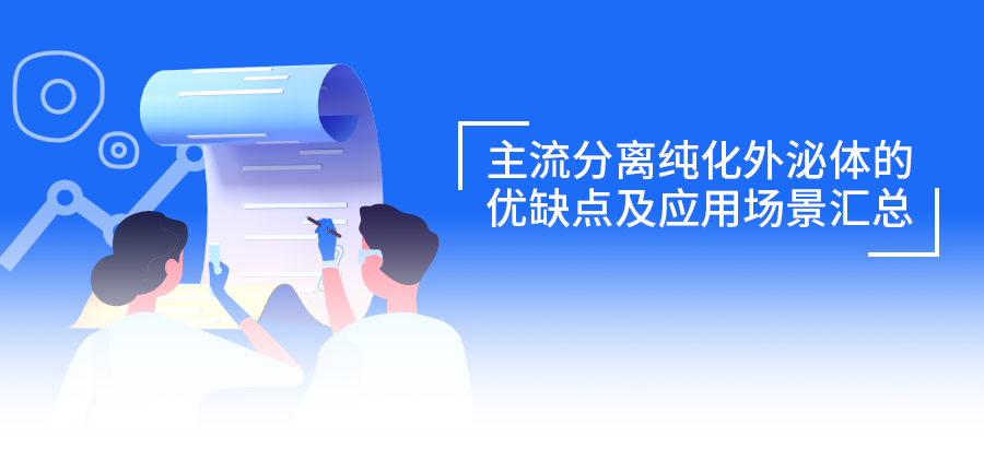 速存！外泌體分離「藍(lán)寶書」：主流方法優(yōu)缺點(diǎn)與應(yīng)用場(chǎng)景指南